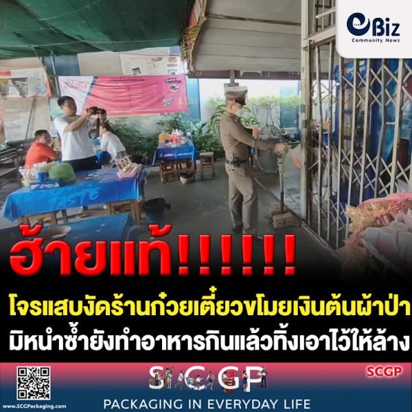 โจรแสบงัดร้านก๋วยเตี๋ยวขโมยเงินต้นผ้าป่า เงินทอน มิหนำซ้ำยังทำอาหารกินนำน้ำอัดลมมาดื่มแล้วทิ้งเอาไว้ให้ล้าง