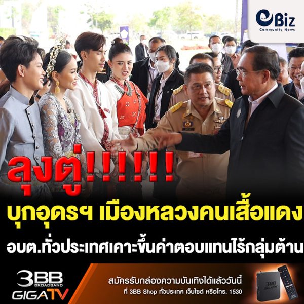 “ลุงตู่” บุกอุดรฯ เมืองหลวงคนเสื้อแดงพบ อบต.ทั่วประเทศเคาะขึ้นค่าตอบแทนไร้กลุ่มต้าน