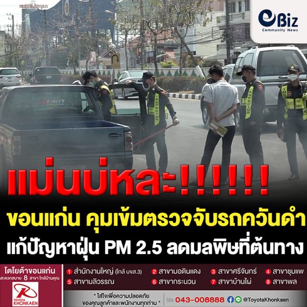 ขอนแก่น คุมเข้มตรวจจับรถควันดำ แก้ฝุ่น PM 2.5 ลดมลพิษที่ต้นทาง