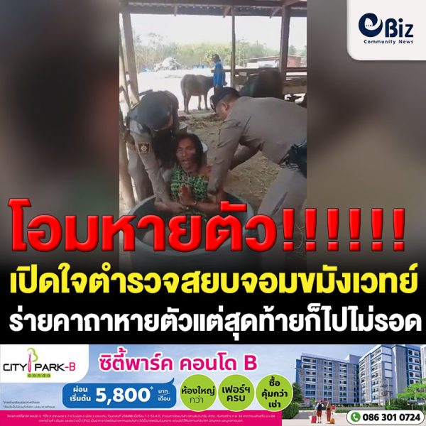เปิดใจตำรวจสยบจอมขมังเวทย์ร่ายคาถาหายตัวแต่ไม่รอด