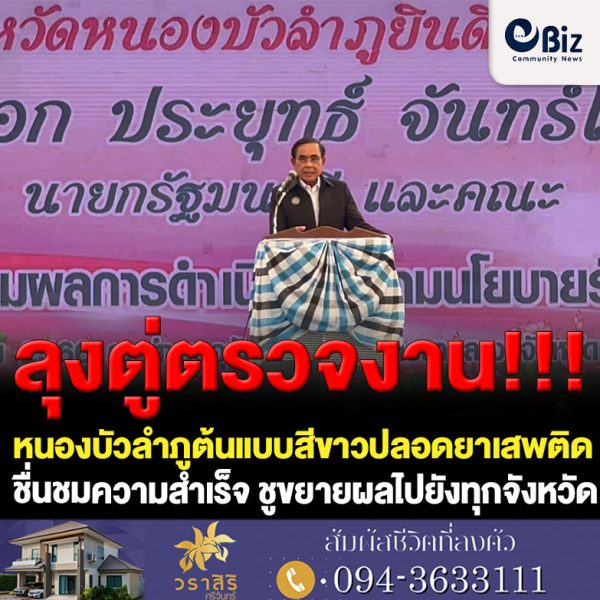 นายกรัฐมนตรีตรวจติดตามโครงการ “หนองบัวลำภูต้นแบบสีขาวปลอดยาเสพติด” ชื่นชมความสำเร็จ ชูขยายผลต้นแบบไปยังทุกจังหวัด