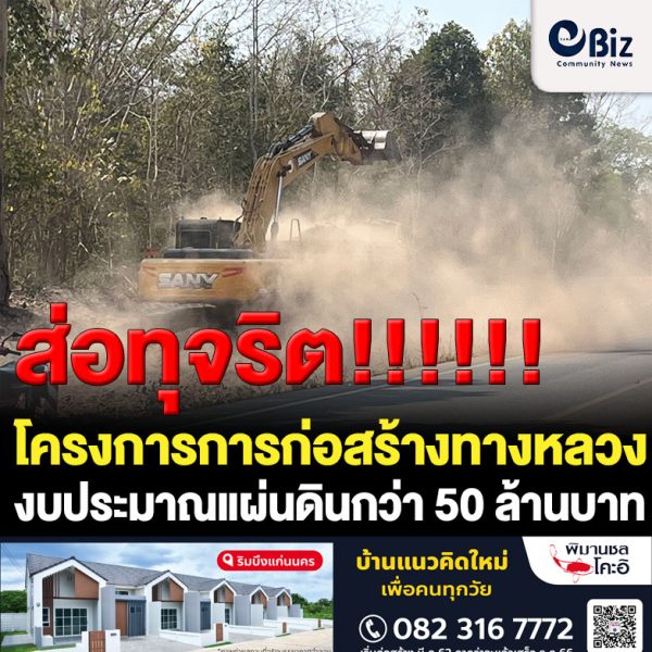 ส่อทุจริตโครงการการก่อสร้างทางหลวงแผ่นดินหมายเลข 211 ตอนศรีเชียงใหม่-ห้วยเชียงดา(ศรีเชียงใหม่-สังคม) อ.ศรีเชียงใหม่ จ.หนองคาย ระยะทางยาวประมาณ 2.235 กิโลเมตร งบประมาณแผ่นดินกว่า 50 ล้านบาท พบผู้รับเหมาหัวใสนำดินพื้นที่ป่าสงวนแห่งชาติ ป่าพานพร้าว ป่าแก้งไก่ ใกล้จุดก่อสร้างมาถมถนน สื่อตรวจสอบอ้างเกลี่ยดิน แต่ตรวจสอบพบลักขุดดินในเขตป่าสงวนฯ จี้ “ศักดิ์สยาม ชิดชอบ” รัฐมนตรีว่าการกระทรวงคมนาคม สั่งตรวจสอบด่วน