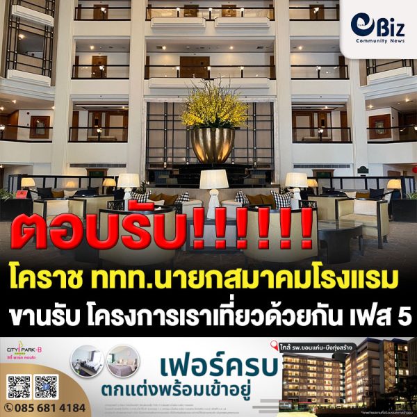 โคราช ททท.นายกสมาคมโรงแรมขานรับ “เราเที่ยวด้วยกัน” เฟส 5