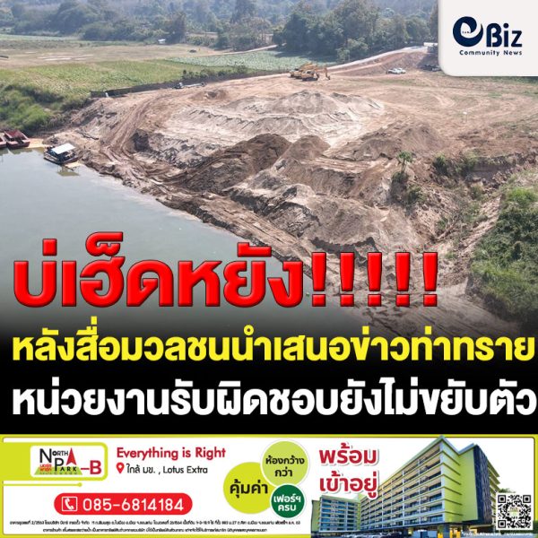 หน่วยงานรับผิดชอบยังเกียร์ว่าง!! ภายหลังสื่อมวลชนนำเสนอข่าวท่าทรายพื้นที่บ้านปากโสม ต.ผาตั้ง อ.สังคม จ.หนองคาย รุกป่าสงวนแห่งชาติป่าพานพร้าว ป่าแก้งไก่ พบยังคงขนทราย ดูดทรายปกติ สื่อตรวจสอบพบอยู่ในขั้นตอนขออนุญาตใช้พื้นที่ป่า แต่ยังไม่ได้รับอนุญาต ผู้ประกอบการนำเครื่องจักรเข้าปรับพื้นที่ป่าทันที ชี้ความผิดชัดเจนจี้หน่วยงานรับผิดชอบดำเนินการตามกฎหมาย
