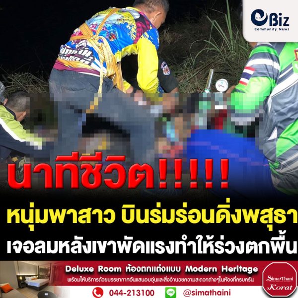 นาทีชีวิต!! หนุ่มใหญ่วัย 55 ปี ชาว จ.ชลบุรี พาสาวหนองคาย วัย 30 บินร่มร่อนดิ่งพสุธาลานร่มร่อนวัดผาตากเสื้อ ต.ผาตั้ง อ.สังคม จ.หนองคาย เจอลมหลังเขาพัดแรงทำให้ร่วงตกพื้น ฝ่ายหญิงเจ็บเล็กน้อย ส่วนฝ่ายชายเจ็บหนัก ล่าสุดอาการปลอดภัยแล้ว
