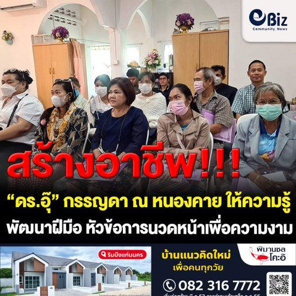 “ดร.อุ๊” กรรญดา ณ หนองคาย ว่าที่ผู้สมัคร ส.ส.หนองคาย เขต 1 พรรคไทยภักดี บรรยายให้ความรู้เพื่อพัฒนาฝีมือแรงงาน หลักสูตร การนวดหน้าเพื่อความงาม (Facial massge) เพื่อสร้างงาน สร้างอาชีพให้ชาวจังหวัดหนองคาย