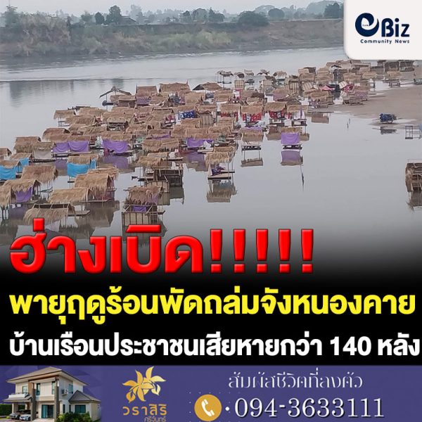 พายุฤดูร้อนพัดถล่มจังหวัดหนองคาย เบื้องต้น พบบ้านเรือนประชาชนในเขต ตำบลบ้านว่าน และตำบลบ้านเดื่อ อ.ท่าบ่อ เสียหายกว่า 140 หลังคาเรือน และต้นไม้หักโค่น ขณะนี้ผู้นำชุมชนและหน่วยงานที่เกี่ยวข้องกำลังเร่งสำรวจความเสียหาย