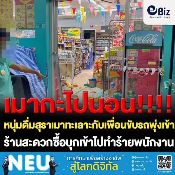 หนุ่มนั่งดื่มสุราเมาทะเลาะกับเพื่อนขับรถพุ่งเข้าชนร้านสะดวกซื้อบุกเข้าไปทำร้ายพนักงานในร้านได้รับบาดเจ็บ