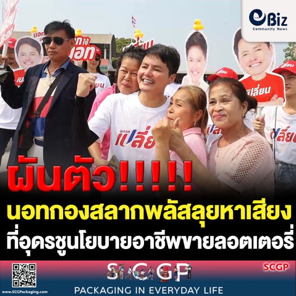 นอทกองสลากพลัสลุยหาเสียงอุดรที่แรกชูนโยบายอาชีพขายลอตเตอรี่ ส่องเลขเด็ดธูปไหว้ท้าวเวสสุวรรณ