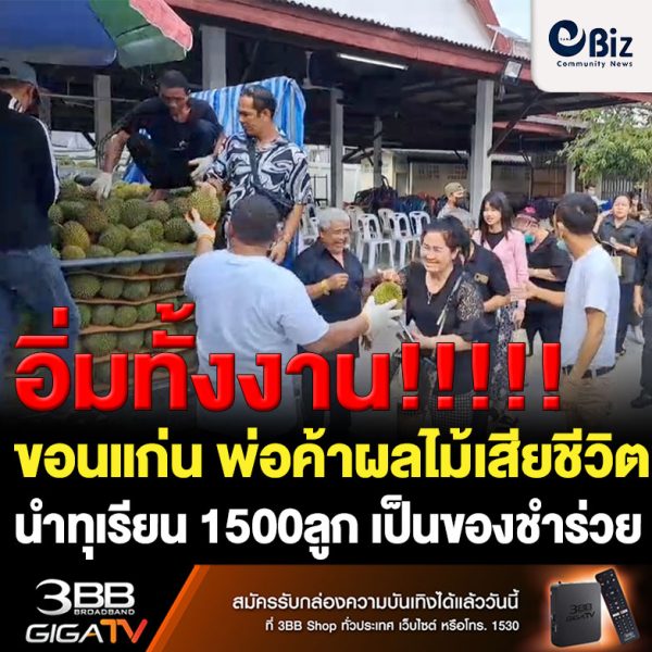 ที่จังหวัดขอนแก่นพ่อค้าขายผลไม้  เสียชีวิตนำทุเรียนกว่า 1,500 ลูก มอบเป็นของชำร่วยให้กับผู้เข้าร่วมงาน  สร้างความอิ่มหนำสำราญ กันถ้วนหน้า