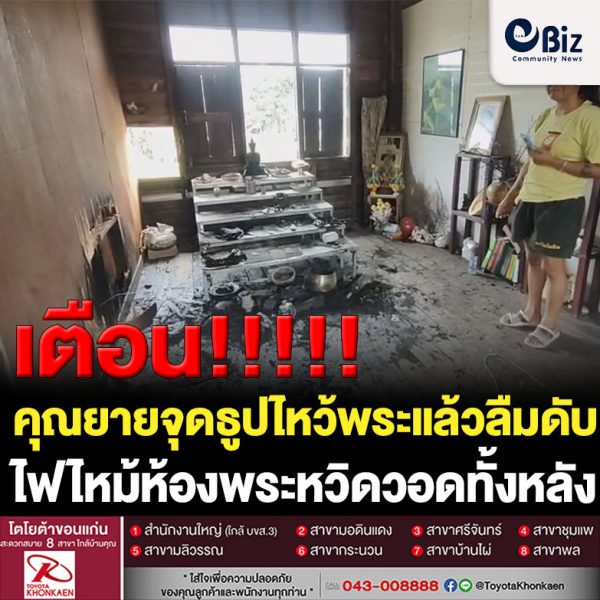 คุณยายจุดธูปไหว้พระ แล้วลืมดับไม่มีใครอยู่บ้านไฟไหม้ห้องพระ เพื่อนบ้านต้องพังบ้านเข้าไปช่วยดับเพลิงหวิดวอดทั้งหลัง