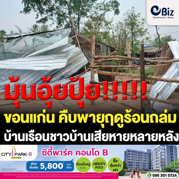 ขอนแก่น คืบพายุฤดูร้อนถล่ม บ้านเรือนชาวบ้านเสียหายหลายหลัง