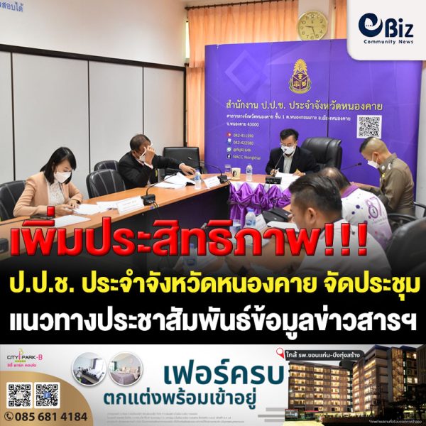 สำนักงาน ป.ป.ช. ประจำจังหวัดหนองคาย จัดประชุมคณะทำงานโฆษกและการสื่อสารองค์กรของสำนักงาน ป.ป.ช. ประจำจังหวัดหนองคาย เพื่อร่วมกันพิจารณาแนวทางบูรณาการการประชาสัมพันธ์ข้อมูลข่าวสารฯ ร่วมกัน