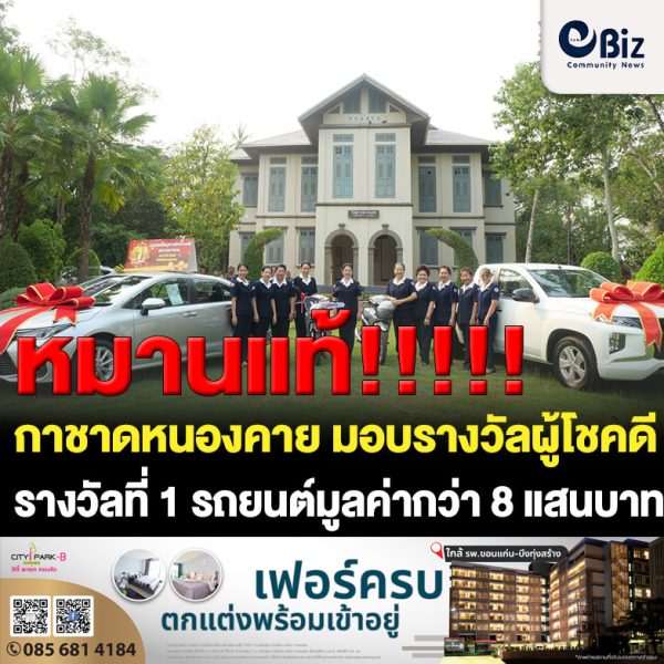 เหล่ากาชาดจังหวัดหนองคาย มอบรางวัลผู้โชคดีถูกฉลากกาชาดงานฉลองอนุสาวรีย์ปราบฮ่อ ใต้ร่มพระบารมี 196 ปี เมืองหนองคาย และงานกาชาด พ.ศ.2566 รางวัลที่ 1 ถึงรางวัลที่ 4 โดยเฉพาะรางวัลที่ 1 เป็นรถยนต์โตโยต้า โคโรล่า อัลตีส 1.6 G มูลค่ากว่า 8 แสนบาท