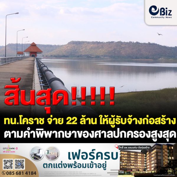 ทน.โคราช จ่าย 22 ล้าน ให้ผู้รับจ้างก่อสร้างประปาตามคำพิพากษา ศาล ปค.สูงสุด
