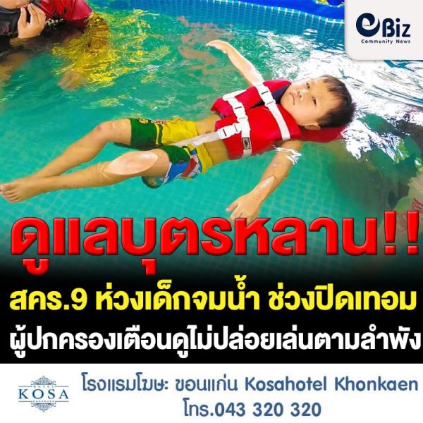 สคร.9 ห่วงเด็กจมน้ำ ช่วงปิดเทอมผู้ปกครองเตือนดูแลใกล้ชิด ไม่ปล่อยเล่นตามลำพัง