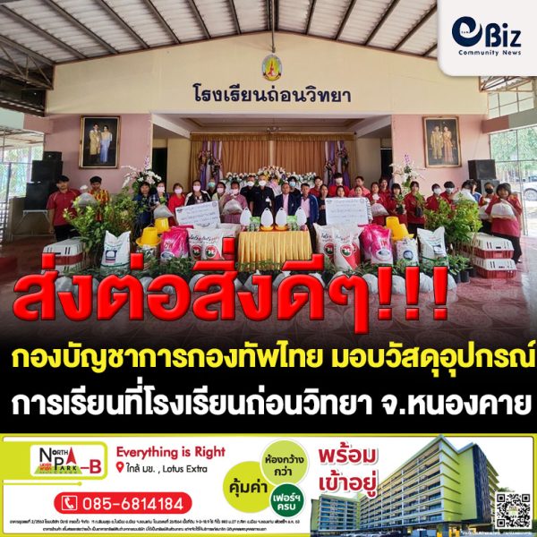 ผู้บังคับหน่วยพัฒนาการเคลื่อนที่ 25 (สองห้า) สำนักงานพัฒนาภาค 2 หน่วยบัญชาการทหารพัฒนา กองบัญชาการกองทัพไทย มอบวัสดุอุปกรณ์การเกษตร ตามโครงการ 1 นพค. 1 โรงเรียน 1 ชุมชน ที่โรงเรียนถ่อนวิทยา ต.บ้านถ่อน อ.ท่าบ่อ จ.หนองคาย