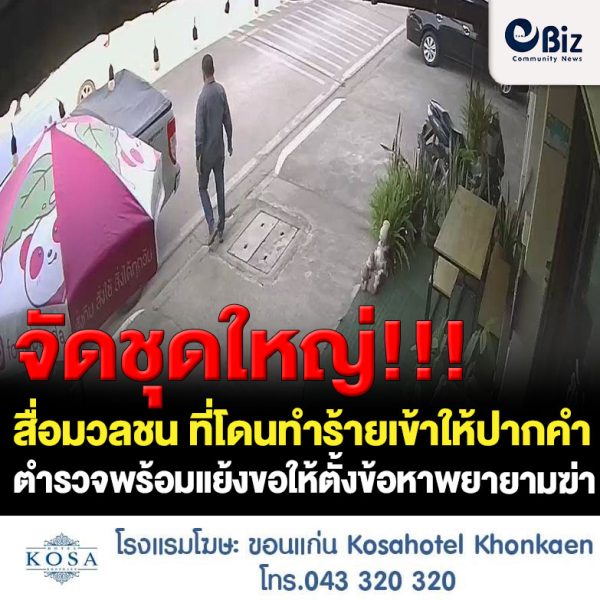 สื่อมวลชน จ.เพชรบูรณ์ โดนทำร้ายเข้าให้ปากคำตำรวจพร้อมแย้งขอให้ตั้งข้อหาพยายามฆ่าดูเจตนาแล้วเล็งเห็นผลพร้อมนำภาพขณะถูกทำร้ายมอบให้ตำรวจ