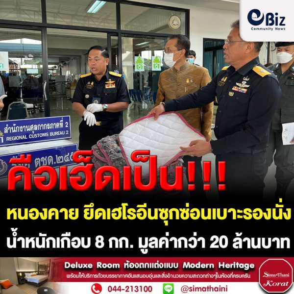 ศุลกากรหนองคาย ร่วมกับหลายหน่วยงาน ติดตามตรวจยึดเฮโรอีนที่ซุกซ่อนเบาะรองนั่ง น้ำหนักเกือบ 8 กก. มูลค่ากว่า 20 ล้านบาท ที่ฝากส่งไว้กับบริษัทขนส่งเอกชน ปลายทางที่จังหวัดนนทบุรี ก่อนขยายผลติดตามจับกุมผู้ที่นำมาส่งได้ 1 ราย เร่งขยายผลติดตามผู้ร่วมขบวนการ