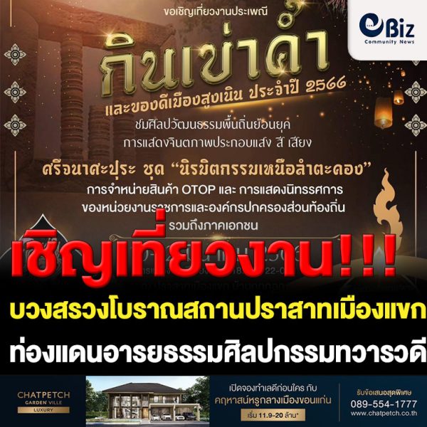 โคราช บวงสรวงโบราณสถานปราสาทเมืองแขก จัดงานประเพณี “กินเข่าค่ำ ของดีสูงเนิน” ท่องแดนอารยธรรมศิลปกรรมทวารวดี