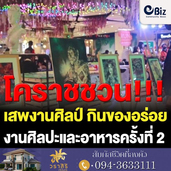 โคราช ชวน“ เสพงานศิลป์ กินของอร่อย” งานศิลปะและอาหารครั้งที่ 2 กระตุ้นเศรษฐกิจท่องเที่ยวทุกเดือน