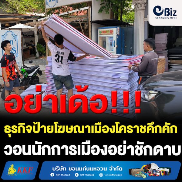 ธุรกิจป้ายโฆษณาเมืองโคราช คึกรับสนามเลือกตั้ง วอนนักการเมืองอย่าชักดาบ 