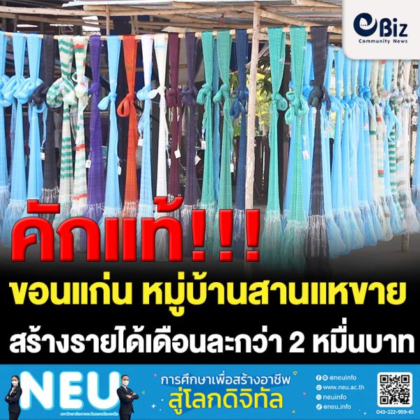 ขอนแก่น หมู่บ้านสานแหขาย สร้างรายได้เดือนละกว่า 2 หมื่นบาท