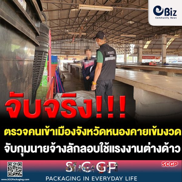 ตรวจคนเข้าเมืองจังหวัดหนองคาย เข้มงวดจับกุมนายจ้างลักลอบใช้แรงงานต่างด้าวในพื้นที่ จ.หนองคาย ภายหลังเลยระยะเวลากำหนดที่รัฐบาลได้ประกาศขึ้นทะเบียนแรงงานต่างด้าว และ กวดขันเจ้าบ้านรับคนต่างด้าวเข้าพักอาศัยไม่แจ้งต่อ ตรวจคนเข้าเมือง ล่าสุดจับนายจ้างชาวไทย 2 ราย และแรงงานชาว สปป.ลาว 3 ราย