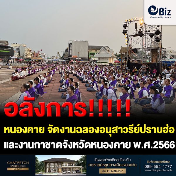 จังหวัดหนองคาย จัดงานฉลองอนุสาวรีย์ปราบฮ่อ ใต้ร่มพระบารมี 196 ปี เมืองหนองคาย และงานกาชาดจังหวัดหนองคาย พ.ศ.2566 ชาวหนองคายกว่า 1,200 คน ร่วมรำบายศรีเมือง พร้อมเปิดการแสดงแสงเสียงตำนานสงครามปราบฮ่อ