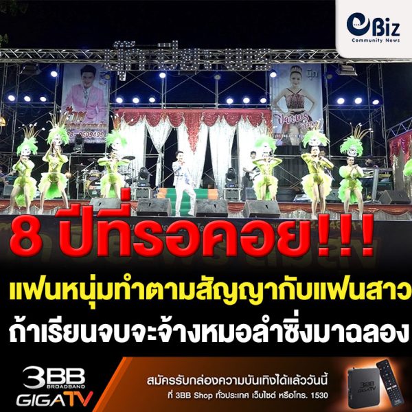 ขอนแก่น ทำตามสัญญากับแฟนเรียนจบ8ปีจ้างหมอลำซิ่งมาฉลอง