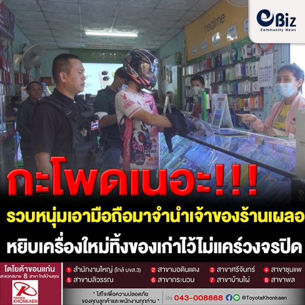 รวบหนุ่มเอามือถือเก่ามาจำนำเจ้าของร้านเผลอเปิดตู้หยิบเครื่องใหม่ทิ้งของเก่าไว้ไม่แคร์วงจรปิด