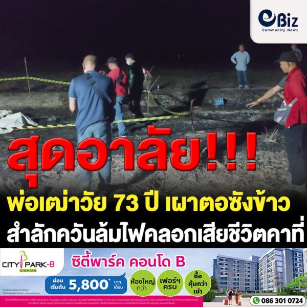 พ่อเฒ่าวัย73 เผาตอซังข้าวสำลักควันล้มไฟคลอกเสียชีวิต