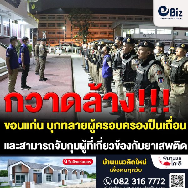 ขอนแก่น ปฎิบัติการบุกทลายผู้ครอบครองปืนเถื่อน