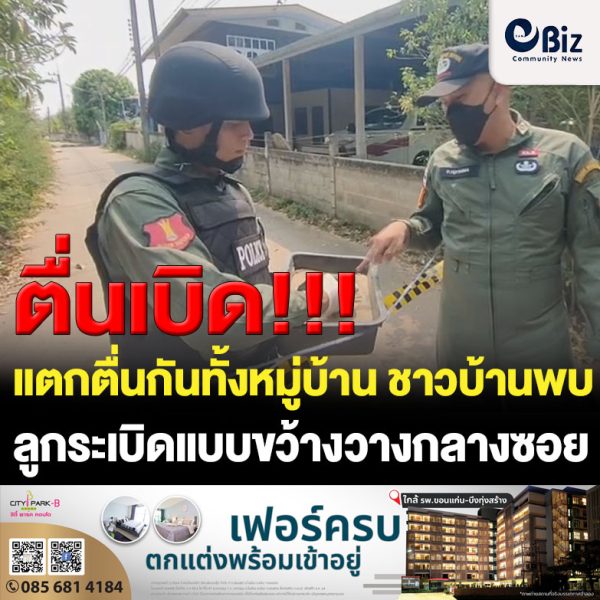 แตกตื่นทั้งหมู่บ้าน พบลูกระเบิดแบบขว้างวางกลางซอย