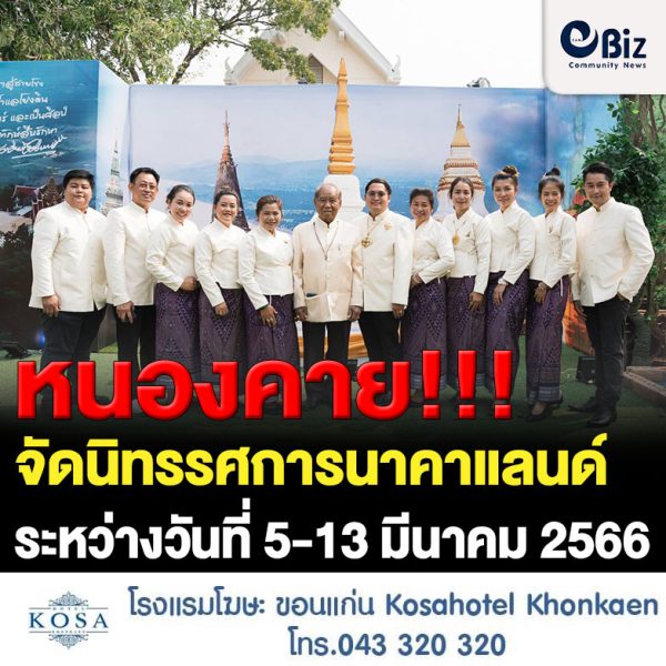 องค์การบริหารส่วนจังหวัดหนองคาย ร่วมกับ สมาคมส่งเสริมศาสนา ศิลปะและวัฒนธรรมหนองคาย จัดงานนิทรรศการ นาคาแลนด์ แดนหนองคาย ระหว่างวันที่ 5-13 มีนาคม 2566 ในงานฉลองอนุสาวรีย์ปราบฮ่อ ใต้ร่มพระบารมี 196 ปี เมืองหนองคายและงานกาชาด พ.ศ.2566