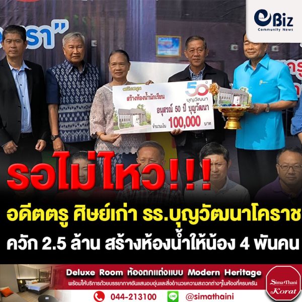 “รอไม่ไหว” อดีตตรู ศิษย์เก่า รร.บุญวัฒนาโคราช ควัก 2.5 ล้าน สร้างห้องน้ำใหม่รูปแบบเหมือนปั๊มน้ำมันให้น้อง 4 พันคน  