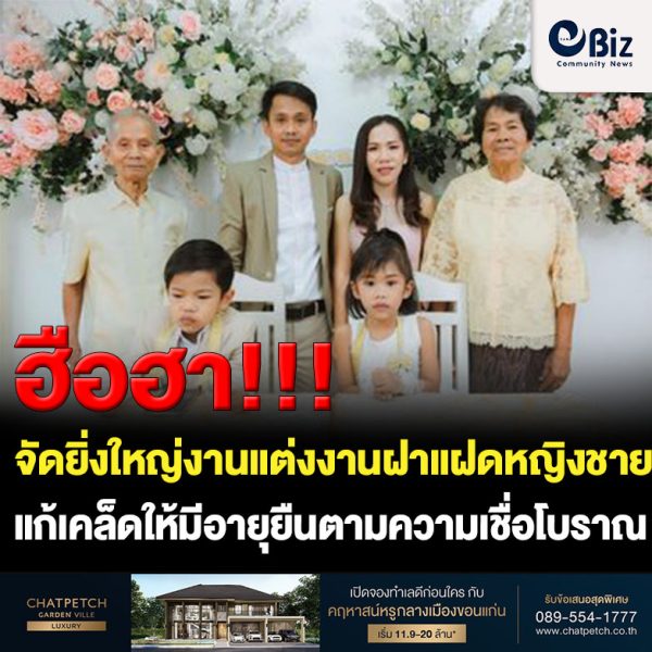 ฮือฮาจัดยิ่งใหญ่งานแต่งงานฝาแฝดหญิงชายหอบสินสอดแก้เคล็ดให้มีอายุยืนยาวไม่ยอมพรากจากกันตามความเชื่อโบราณ