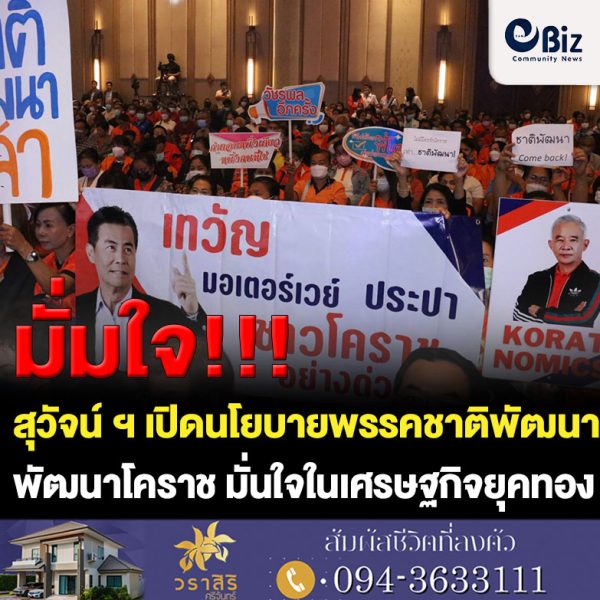 สุวัจน์ ฯ เปิดตัวนโยบายพรรคชาติพัฒนากล้า “Koratnomics” พัฒนาโคราชและอีสาน มั่นใจเอาเศรษฐกิจยุคทองกลับมา