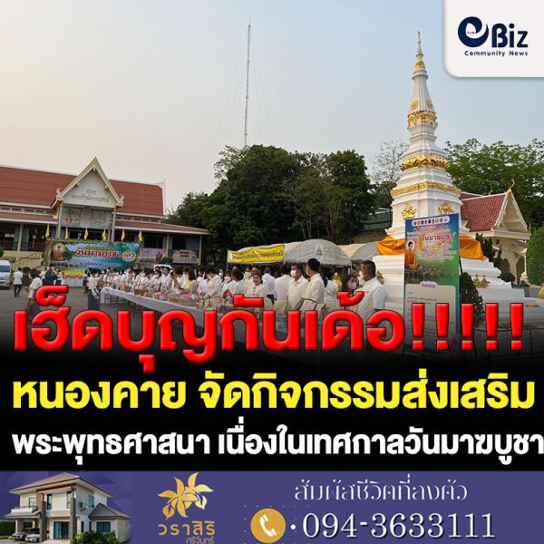จังหวัดหนองคาย จัดกิจกรรมส่งเสริมพระพุทธศาสนา เนื่องในเทศกาลวันมาฆบูชา พ.ศ.2566 เพื่อส่งเสริมให้พระพุทธศาสนิกชนได้น้อมรำลึกถึงคุณของพระรัตนตรัย ด้วยการมีส่วนร่วมบำเพ็ญบุญกุศล อีกทั้งยังได้จัดกิจกรรมปลูกต้นพระศรีมหาโพธิ์ เพื่อน้อมถวายพระกุศลแด่ สมเด็จพระเจ้าลูกเธอ เจ้าฟ้าพัชรกิติยาภา นเรนทิราเทพยวดี กรมหลวงราชสาริณีสิริพัชร มหาวัชรราชธิดา ตามโครงการ “หนึ่งใจ…ให้ธรรมะ”