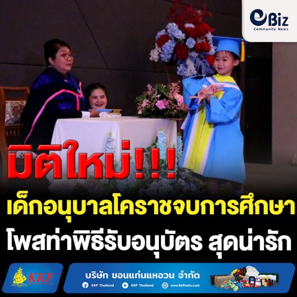 มิติใหม่ เด็กอนุบาลโคราชจบการศึกษาโพสท่าพิธีรับอนุบัตร สุดน่ารัก 