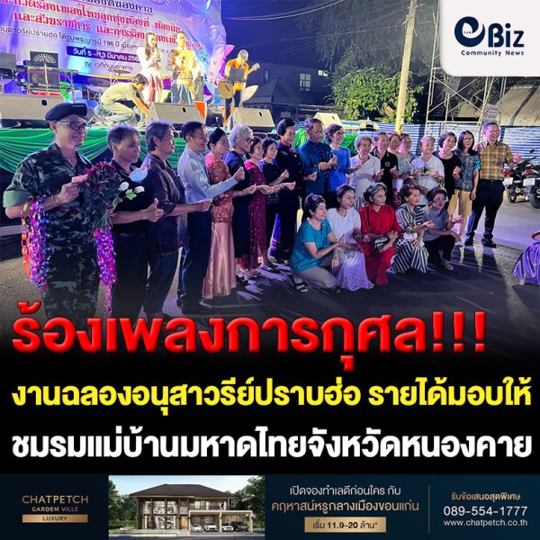 บรรยากาศร้องเพลงเพื่อการกุศล งานฉลองอนุสาวรีย์ปราบฮ่อ ใต้ร่มพระบารมี 196 ปี เมืองหนองคาย และงานกาชาด พ.ศ. 2566 คึกคักและสนุกสนาน มีหัวหน้าส่วนราชการ ตัวแทนจากหน่วยงานทั้งภาครัฐและภาคเอกชน ร่วมร้องเพลงการกุศลกันเป็นจำนวนมาก รายได้มอบให้ชมรมแม่บ้านมหาดไทยจังหวัดหนองคาย เพื่อนำไปใช้จ่ายด้านสาธารณกุศล