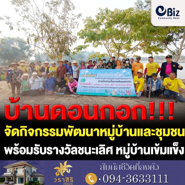 คณะกรรมการหมู่บ้านอำเภอเมืองหนองคาย จัดกิจกรรมพัฒนาหมู่บ้าน ชุมชนเนื่องในสัปดาห์วันคณะกรรมการหมู่บ้าน (กม.) ระหว่างวันที่ 2 – 9 มีนาคม 2566 และร่วมจัดนิทรรศการพร้อมรับรางวัลชนะเลิศ หมู่บ้านเข้มแข็งตามแนวทาง”แผ่นดินธรรม แผ่นดินทอง” (หมู่บ้านอยู่เย็น) ประจำปี 2565 ระดับภาค บ้านดอนกอก ตำบลค่ายบกหวาน อำเภอเมืองหนองคาย จังหวัดหนองคาย ในห้วงระหว่างวันที่ 2 – 9 มีนาคม 2566 อำเภอเมืองหนองคาย ได้จัดกิจกรรมวันคณะกรรมการหมู่บ้าน (กม.)