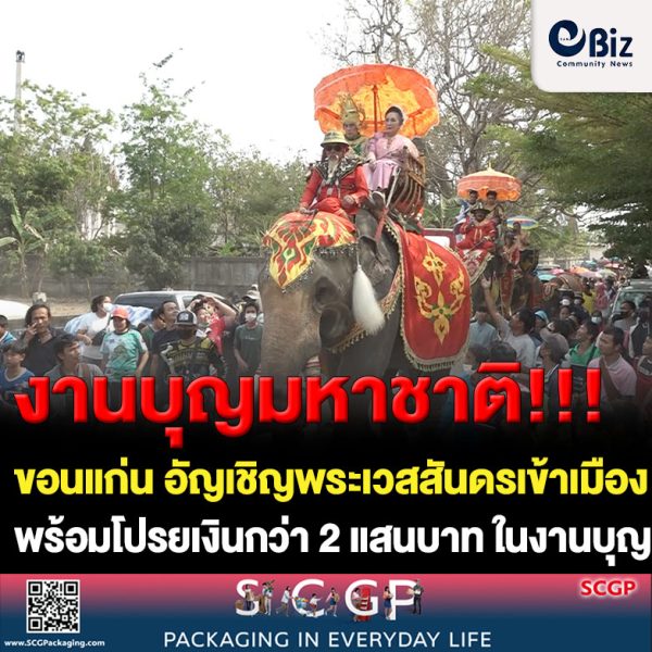 ขอนแก่น โปรยทาน 2 แสนบาท งานบุญมหาชาติ