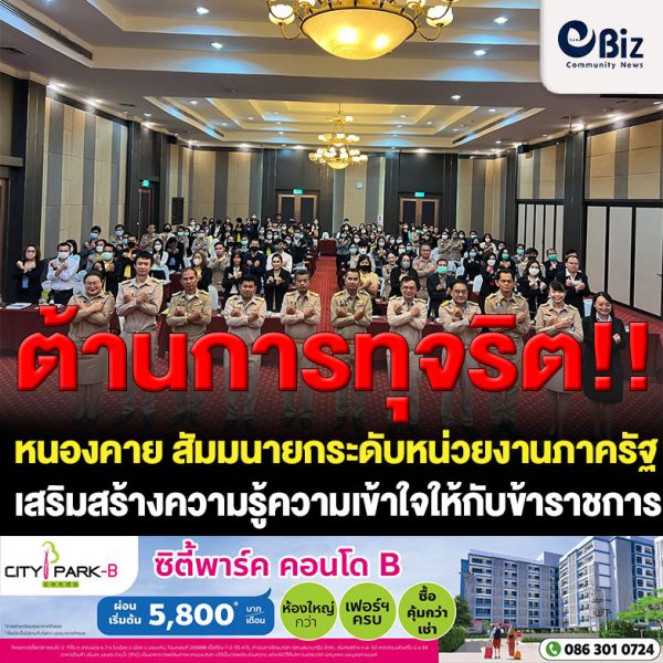 จังหวัดหนองคาย จัดอบรมสัมมนาเชิงปฏิบัติการเพื่อพัฒนาและยกระดับค่าคะแนนการประเมินคุณธรรมและความโปร่งใสในการดำเนินงานของหน่วยงานภาครัฐ (ITA) เพื่อเสริมสร้างความรู้ความเข้าใจการประเมินคุณธรรมและความโปร่งใสของหน่วยงานภาครัฐให้กับข้าราชการ และเจ้าหน้าที่ของรัฐ