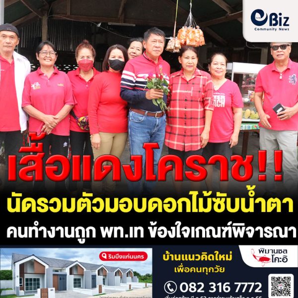 มวลชนคนเสื้อแดงโคราชนัดรวมตัวมอบดอกไม้ซับน้ำตาคนทำงานถูก พท.เท ข้องใจเกณฑ์พิจารณา ว่าที่ ผู้สมัคร ส.ส เขต
