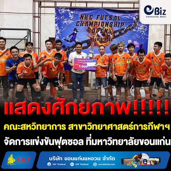คณะสหวิทยาการ สาขาวิทยาศาสตร์การกีฬาและการออกกำลังกาย จัดการแข่งขันฟุตซอล NKC FUTSAL CHAMPIONSHIP OPEN ครั้งที่ 18