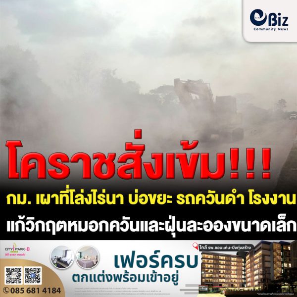 ผู้ว่าโคราช สั่งเข้ม กม. เผาที่โล่งไร่นา บ่อขยะ รถควันดำ โรงงาน แก้วิกฤตมลพิษฝุ่น ต.บ้านใหม่ เขตชานเมือง มือดีลักลอบเผา 3 ครั้ง วันเดียว 