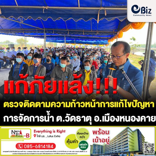 ประธานอนุกรรมการบริหารจัดการทรัพยากรน้ำรายภาค ในพื้นที่ภาคตะวันออกเฉียงเหนือ เดินทางลงพื้นที่ตรวจติดตามความก้าวหน้าการแก้ไขปัญหาการบริหารจัดการน้ำในตำบลวัดธาตุ อ.เมืองหนองคาย จังหวัดหนองคาย
