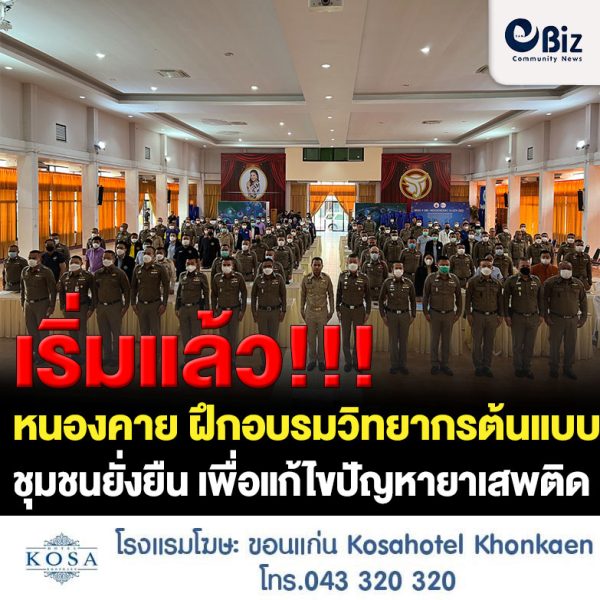 ตำรวจภูธรจังหวัดหนองคาย จัดโครงการฝึกอบรม วิทยากรต้นแบบชุมชนยั่งยืน เพื่อแก้ไขปัญหายาเสพติดแบบครบวงจร ตามยุทธศาสตร์ชาติ (ครู ข) เพื่อให้ผู้เข้ารับการอบรมสามารถนำความรู้ที่ได้รับไปถ่ายทอดสู่ปฏิบัติ สร้างความร่วมมือและความเข้มแข็งในชุมชนหรือหมู่บ้าน ในการป้องกันแก้ไข และเฝ้าระวังปัญหายาเสพติด