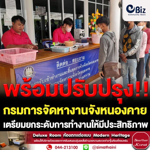 ผู้ตรวจราชการกรมการจัดหางาน ลงพื้นที่จังหวัดหนองคาย ติดตามผลการปฏิบัติงาน ปัญหา อุปสรรคด้านแรงงานในทุกมิติ เสนอต่อผู้บริหารในระดับกรม และกระทรวงฯ เพื่อยกระดับการทำงานให้เกิดประสิทธิภาพแก่ประชาชน